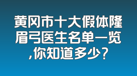 黄冈市十大假体隆眉弓医生名单一览，你知道多少？