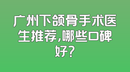 广州下颌骨手术医生推荐，哪些口碑好？