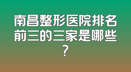 南昌整形医院排名前三的三家是哪些？