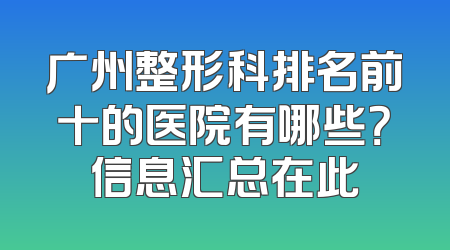 广州整形科排名前十的医院有哪些？信息汇总在此