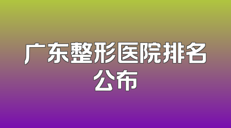 广东整形医院排名公布