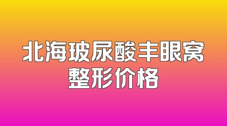 北海玻尿酸丰眼窝整形价格