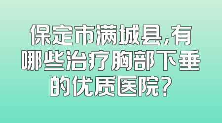 保定市满城县，有哪些治疗胸部下垂的优质医院？