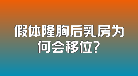 假体隆胸后乳房为何会移位？