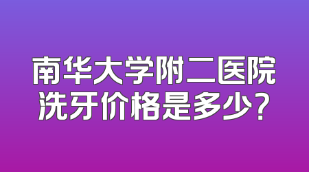南华大学附二医院洗牙价格是多少？
