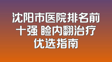 沈阳市医院排名前十强 睑内翻治疗优选指南