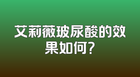 艾莉薇玻尿酸的效果如何？
