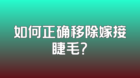 如何正确移除嫁接睫毛？