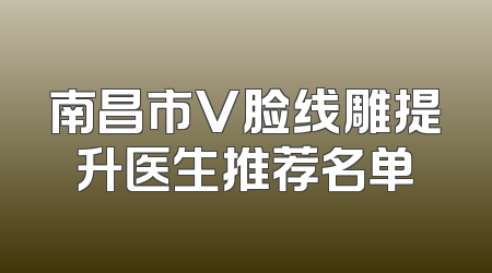 南昌市V脸线雕提升医生推荐名单