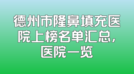 德州市隆鼻填充医院上榜名单汇总，医院一览