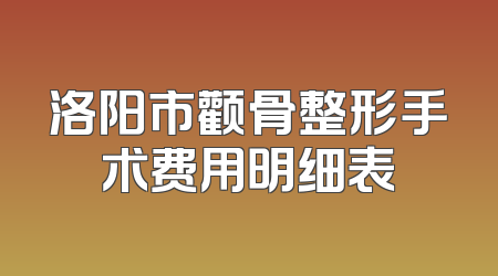 洛阳市颧骨整形手术费用明细表