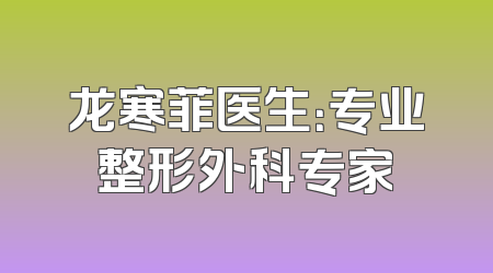 龙寒菲医生：专业整形外科专家