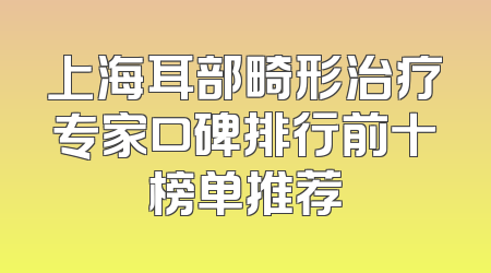 上海耳部畸形治疗专家口碑排行前十榜单推荐