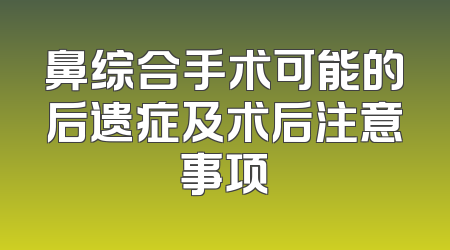 鼻综合手术可能的后遗症及术后注意事项