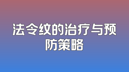 法令纹的治疗与预防策略