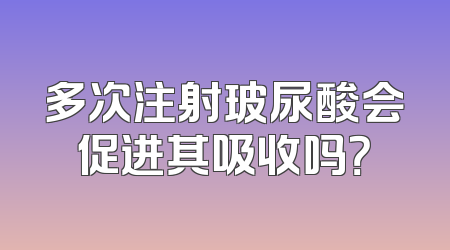 多次注射玻尿酸会促进其吸收吗？