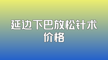 延边下巴放松针术价格