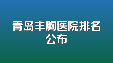 青岛丰胸医院排名公布