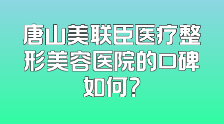 唐山美联臣医疗整形美容医院的口碑如何？