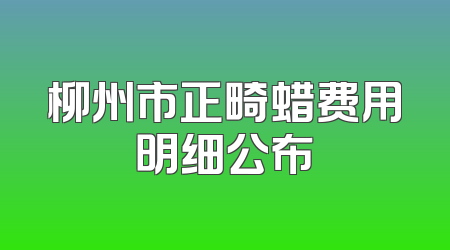 柳州市正畸蜡费用明细公布