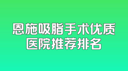 恩施吸脂手术优质医院推荐排名