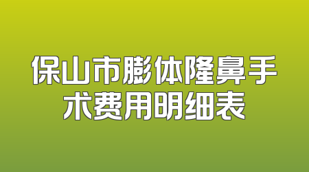 保山市膨体隆鼻手术费用明细表