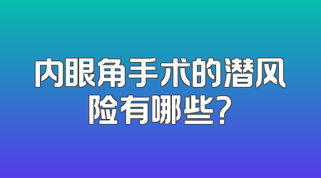内眼角手术的潜风险有哪些？