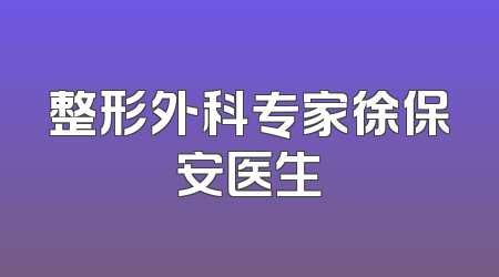 整形外科专家徐保安医生