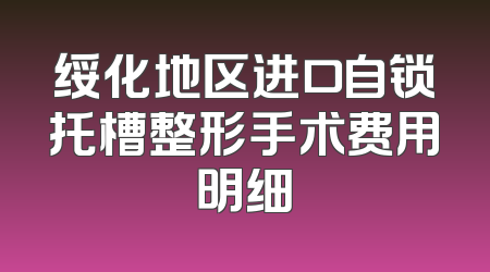 绥化地区进口自锁托槽整形手术费用明细