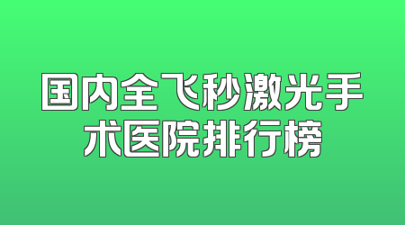 国内全飞秒激光手术医院排行榜
