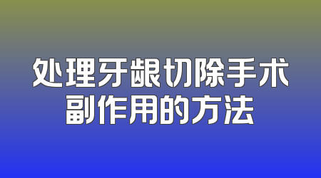 处理牙龈切除手术副作用的方法