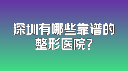 深圳有哪些靠谱的整形医院？