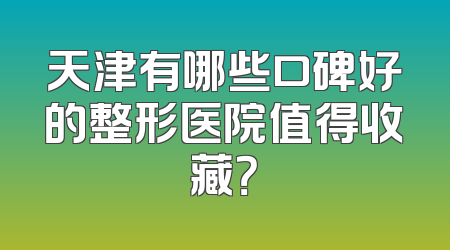 天津有哪些口碑好的整形医院值得收藏？