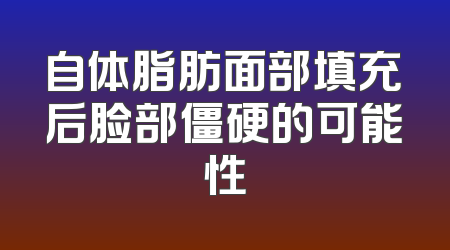 自体脂肪面部填充后脸部僵硬的可能性