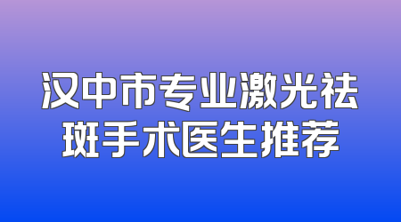 汉中市专业激光祛斑手术医生推荐