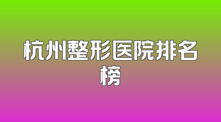 杭州整形医院排名榜