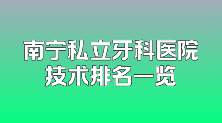 南宁私立牙科医院技术排名一览