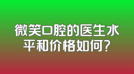 微笑口腔的医生水平和价格如何？