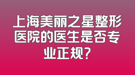 上海美丽之星整形医院的医生是否专业正规？