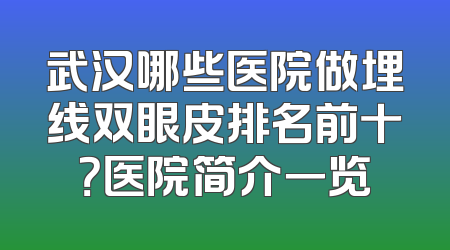 武汉哪些医院做埋线双眼皮排名前十？医院简介一览