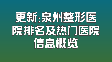更新：泉州整形医院排名及热门医院信息概览