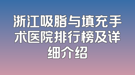 浙江吸脂与填充手术医院排行榜及详细介绍