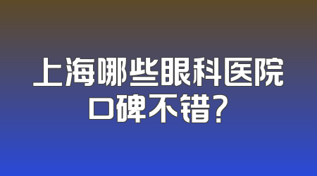上海哪些眼科医院口碑不错？