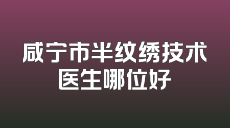 咸宁市半纹绣技术医生哪位好