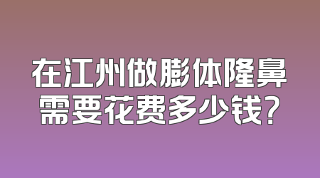 在江州做膨体隆鼻需要花费多少钱？