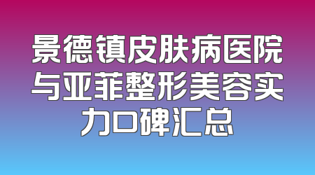 景德镇皮肤病医院与亚菲整形美容实力口碑汇总