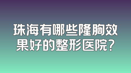 珠海有哪些隆胸效果好的整形医院？