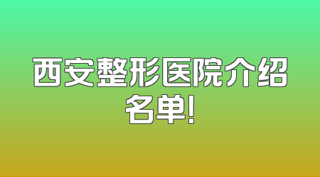 西安整形医院介绍名单！