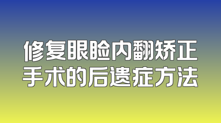 修复眼睑内翻矫正手术的后遗症方法
