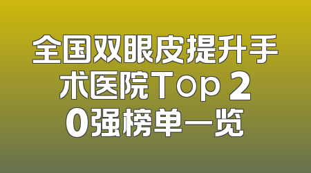 全国双眼皮提升手术医院Top 20强榜单一览